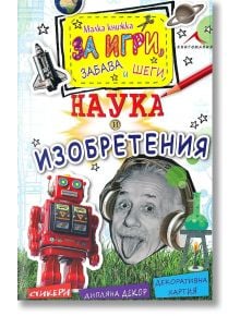 Наука и изобретения: Малка книжка за игри, забава и шеги - Книгомания - 9789548432979