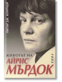 Животът на Айрис Мърдок - Питър Дж. Конради - Рива - 9789548440954