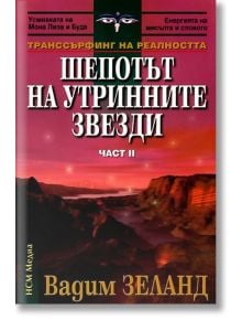 Шепотът на утринните звезди II част - Вадим Зеланд - Жена, Мъж - НСМ Медиа - 9789548477277