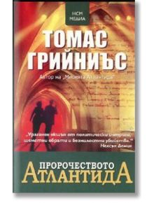 Пророчеството Атлантида - Томас Грийниъс - НСМ Медиа - 5655 - 9789548477635