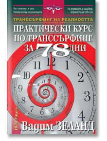 Практически курс по транссърфинг за 78 дни - Вадим Зеланд - Жена, Мъж - НСМ Медиа - 9789548477703