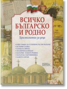 Всичко българско и родно - христоматия за деца - Парнас - 9789548483308