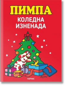 Пимпа: Коледна изненада - Франческо Тулио-Алтан - Парнас - 9789548483728