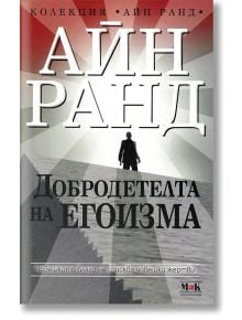 Добродетелта на егоизма - Айн Ранд - Изток-Запад - 9789548585095