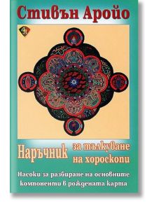 Наръчник за тълкуване на хороскопи - Стивън Аройо - Жена, Мъж - Лира Принт - 9789548610605