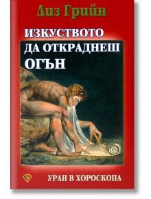 Изкуството да откраднеш огън - Лиз Грийн - Жена, Мъж - Лира Принт - 9789548610704