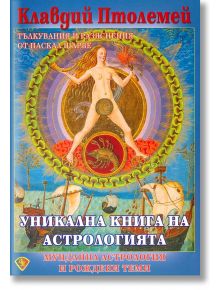 Уникална книга на астрологията - Клавдий Птолемей - Жена, Мъж - Лира Принт - 9789548610902