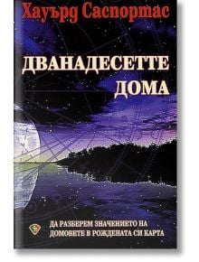 Дванадесетте дома - Хауърд Саспортас - Жена, Мъж - Лира Принт - 9789548610957