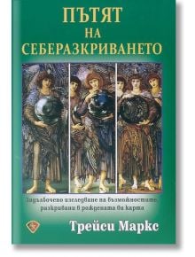 Пътят на себеразкриването - Трейси Маркс - Жена, Мъж - Лира Принт - 9789548610964