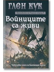 Хрониките на Черния отряд X: Войниците са живи - Глен Кук - Лира Принт - 9789548610988