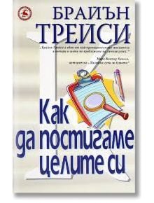 Как да постигаме целите си - Брайън Трейси - Световна библиотека - 9789548615471