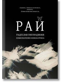 Рай, книга 1 - Радослав Гизгинджиев - БГ Книга - 9786197643060