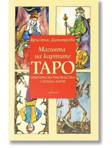 Магията на картите Таро: Практическо ръководство с колода карти - Кристин Димитрова - Жена, Момиче - Ентусиаст - 9789548657358