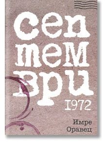 Септември 1972 - Имре Оравец - Ерго - 9789548689274