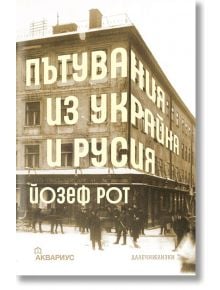 Пътувания из Украйна и Русия - Йозеф Рот - Аквариус - 9789548692731