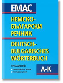 Немско-български речник, двутомно издание - Колектив - Емас - 9789548793407