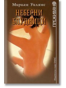 Небесни блудници - Мириам Уилямс - Емас - 9789548793568