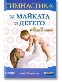 Гимнастика за майката и детето: от 0 до 3 години - Ирина Тихомирова - Асеневци - 9789548898164