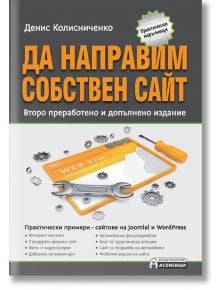 Да направим собствен сайт. Второ преработено и допълнено издание - Денис Колисниченко - Асеневци - 9789548898607