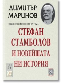 Стефан Стамболов и новейшата ни история - Димитър Маринов - Изток-Запад - 5655 - 9789548945875