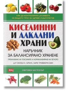 Киселинни и алкални храни - Д-р Сюзън Е. Браун - Атеа Букс - 9789548999007