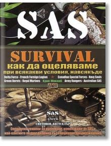 SAS Survival, Част I: Как да оцеляваме при всякакви условия, навсякъде - Крис Макнаб - Атеа Букс - 9789548999076