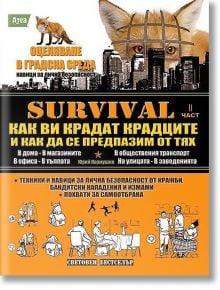 Survival, Част II: Как ви крадат крадците и как да се предпазим от тях - Юрий Кормушин - Атеа Букс - 9789548999168