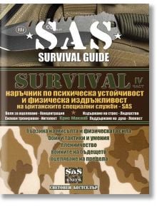 SAS Survival, Част IV: Наръчник по психическа устойчивост и физическа издръжливост - Крис Макнаб - Атеа Букс - 9789548999236