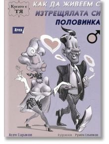 Когато е ТЯ: Как да живеем с изтрещялата си половинка - Асен Сираков - Атеа Букс - 9789548999915