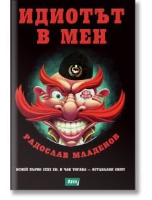 Идиотът в мен - Радослав Младенов - Атеа Букс - 9789548999946