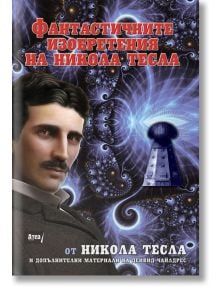 Фантастичните изобретения на Никола Тесла - Дейвид Чайлдрес - Атеа Букс - 9789548999960