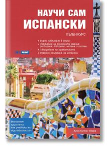 Научи сам испански. Пълен курс - Хуан-Китан Ибара - Skyprint - 9789549056969