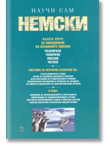 Научи сам - Немски - Пол Когъл, Хайнер Шенке - Skyprint - 9789549056983