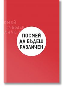 Посмей да бъдеш различен - Алесандро Форте - Credit and Business Publishing - 9789549261912