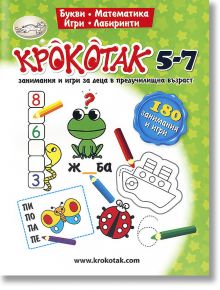 Крокотак: 5 - 7 години - Катрин Сейнт Джон - Момиче, Момче - Крокотак - 9789549278217