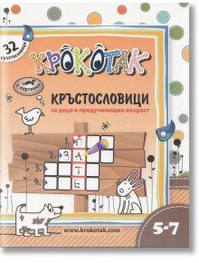 Крокотак 5-7 години: Кръстословици за деца в предучилищна възраст - Колектив - Крокотак - 9789549278255