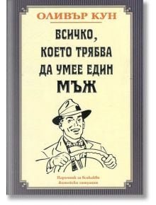 Всичко, което трябва да умее един мъж - Оливър Кун - Скала Принт - 9789549282771