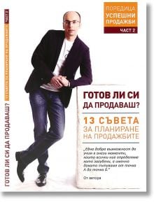 Аудио книга: Готов ли си да продаваш?, част 2 - Ивайло Кунев - Selfinvest Career Consulting - 9789549285239