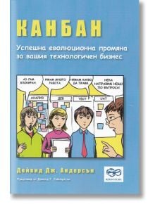 Канбан - успешна еволюционна промяна за вашия технологичен бизнес - Дейвид Дж. Андерсън - Рексинтегра - 9789549293418