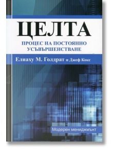 Целта: Процес на постоянно усъвършенстване - Джеф Кокс, Елиаху М. Голдрат - Рексинтегра - 9789549293425