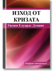 Изход от кризата - Уилям Едуардс Деминг - Рексинтегра - 9789549293449