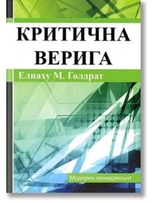 Критична верига - Елиаху М. Голдрат - Рексинтегра - 9789549293456