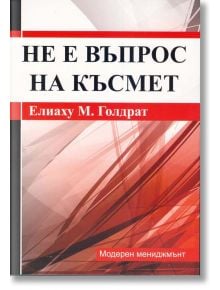 Не е въпрос на късмет - Елиаху М. Голдрат - Рексинтегра - 9789549293463