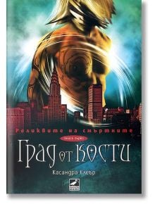 Реликвите на смъртните, книга 1: Град от кости - Касандра Клеър - Ибис - 9789549321265