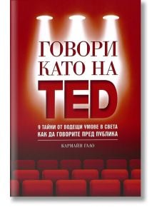 Говори като на TED - Кармайн Гало - Жена, Мъж - Рой Комюникейшън - 9789549335385