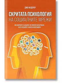 Скритата психология на социалните мрежи - Джо Федерер - Рой Комюникейшън - 9789549335484