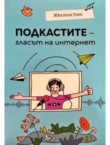 Подкастите - Гласът на интернет - Жюстин Томс - Рой Комюникейшън - 9789549335507