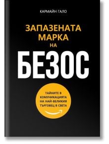 Запазената марка на Безос - Кармайн Гало - Рой Комюникейшън - 9789549335514