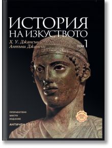 История на изкуството, Том 1: Античен свят - Х. У. Джансън, Антъни Джансън - Елементи - 9789549414011