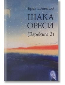 Егрекът, книга 2 - Ерик Евтимов - 5655 - 9789549414417